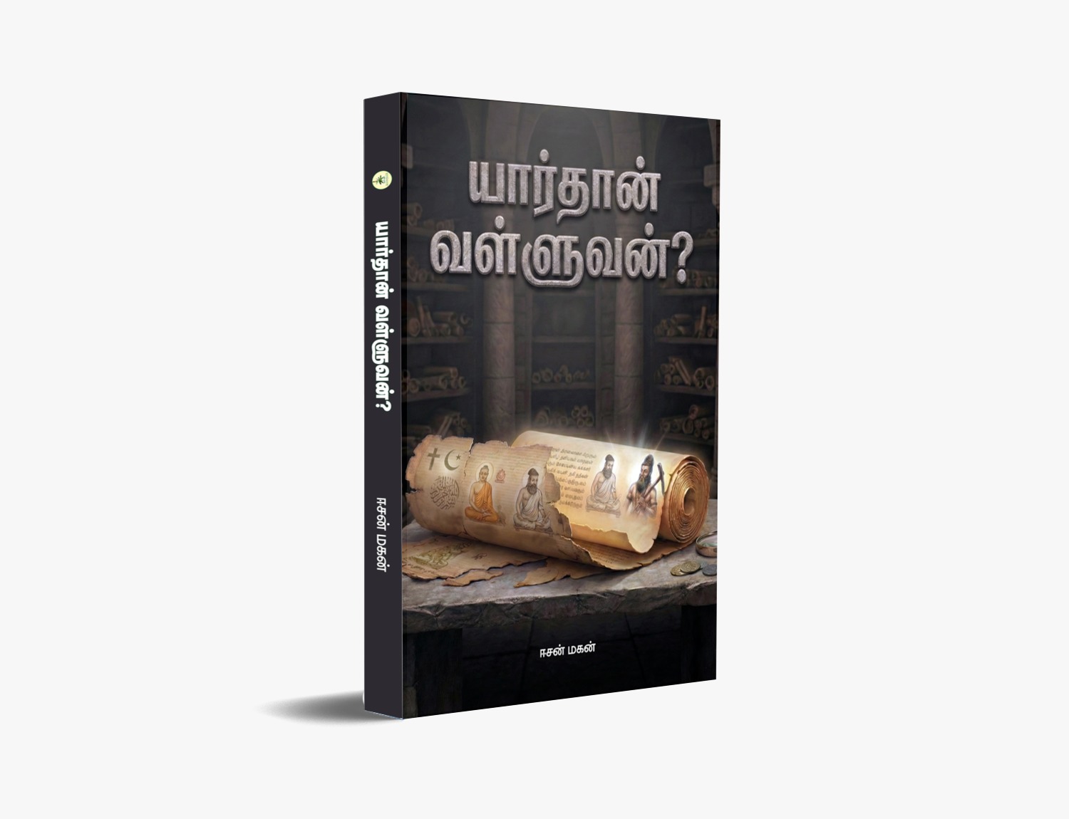 யார்தான் வள்ளுவன் - முகப்பு அட்டை
